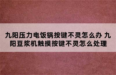 九阳压力电饭锅按键不灵怎么办 九阳豆浆机触摸按键不灵怎么处理